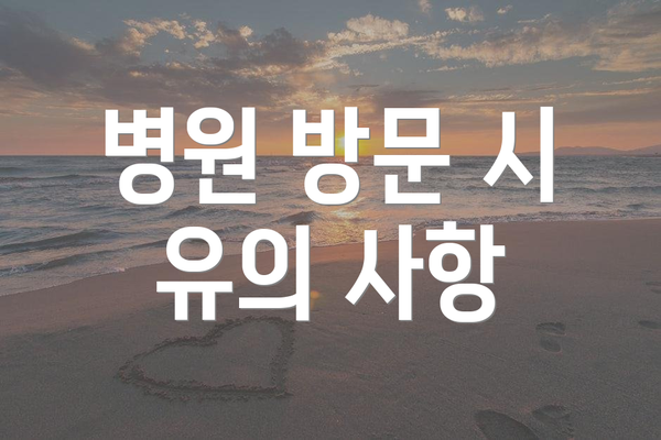 병원 방문 시 유의 사항