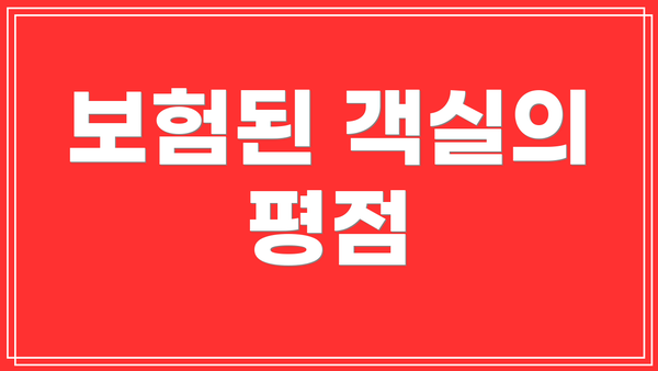 보험된 객실의 평점