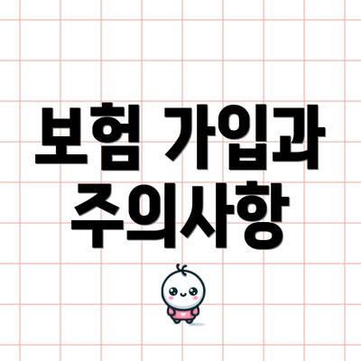 보험 가입과 주의사항