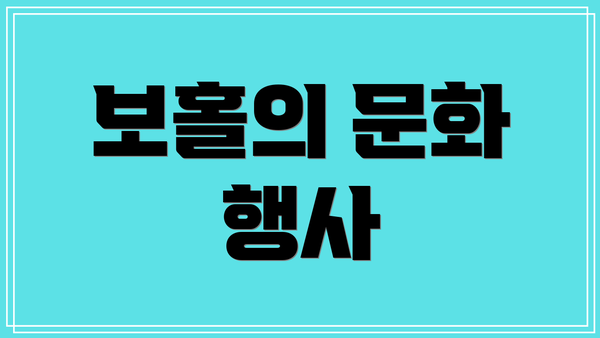 보홀의 문화 행사