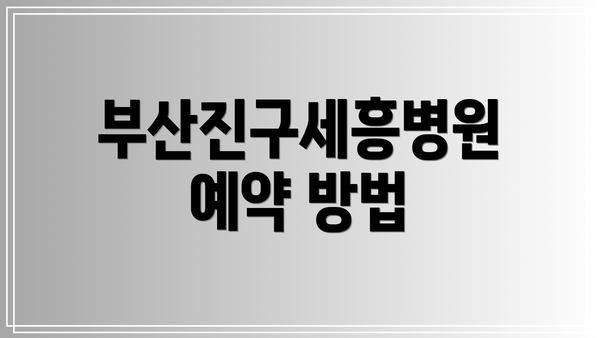 부산진구세흥병원 예약 방법