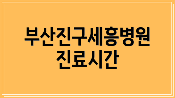 부산진구세흥병원 진료시간