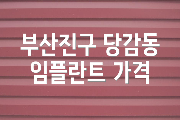 부산진구 당감동 임플란트 가격