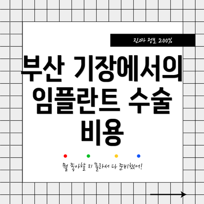 부산 기장에서의 임플란트 수술 비용