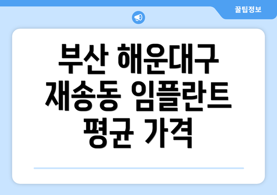 부산 해운대구 재송동 임플란트 평균 가격
