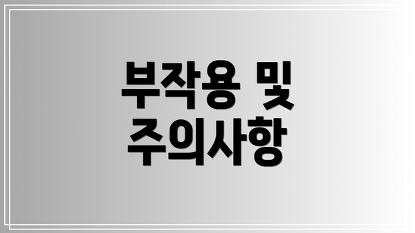 부작용 및 주의사항