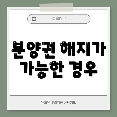 분양권 해지가 가능한 경우