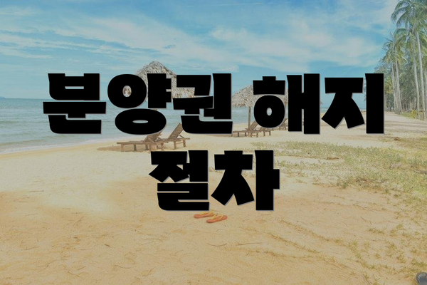 분양권 해지 절차