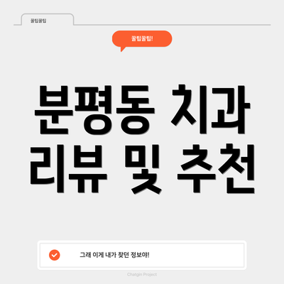 분평동 치과 리뷰 및 추천