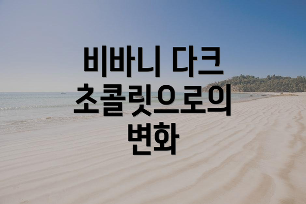 비바니 다크 초콜릿으로의 변화