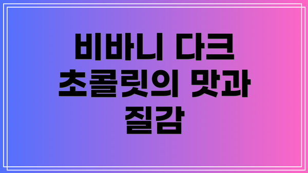 비바니 다크 초콜릿의 맛과 질감