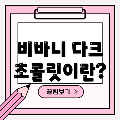 비바니 다크 초콜릿이란?