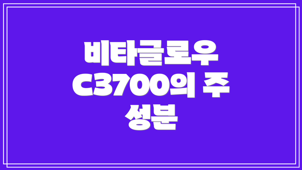비타글로우 C3700의 주 성분