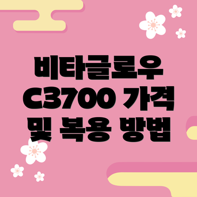 비타글로우 C3700 가격 및 복용 방법
