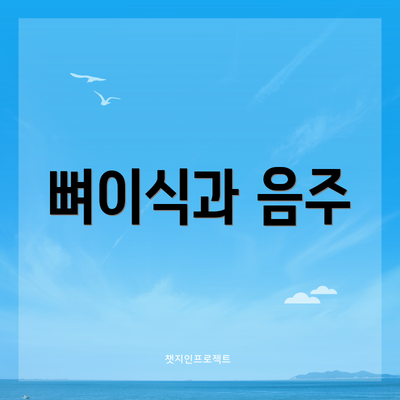 뼈이식과 음주