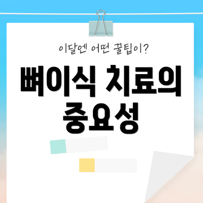 뼈이식 치료의 중요성