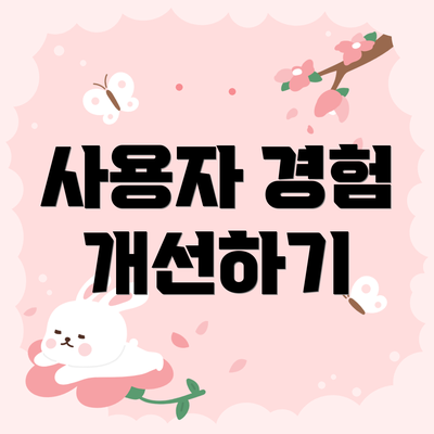 사용자 경험 개선하기