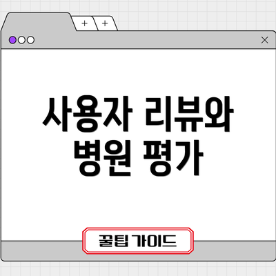 사용자 리뷰와 병원 평가