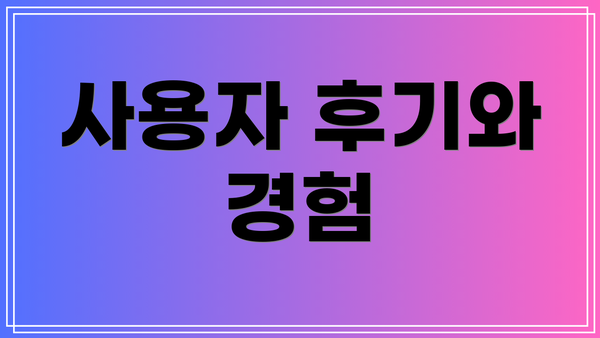 사용자 후기와 경험