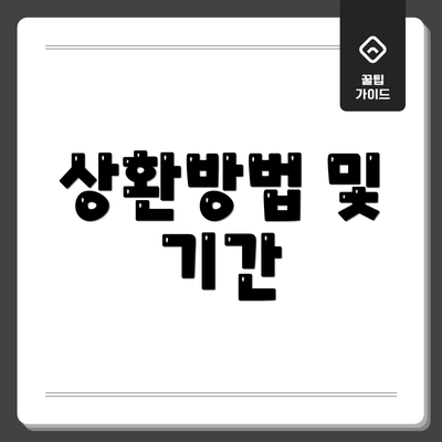 상환방법 및 기간