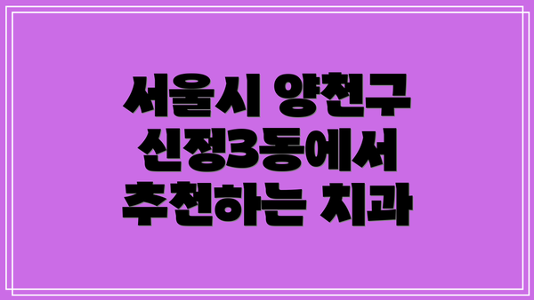 서울시 양천구 신정3동에서 추천하는 치과