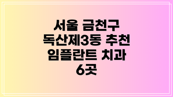 서울 금천구 독산제3동 추천 임플란트 치과 6곳