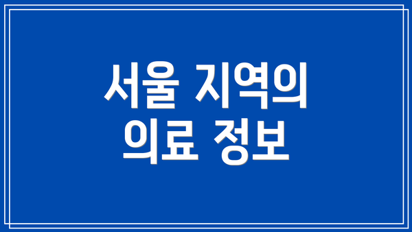 서울 지역의 의료 정보