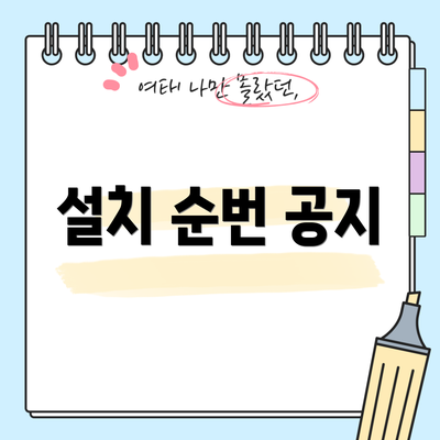 설치 순번 공지