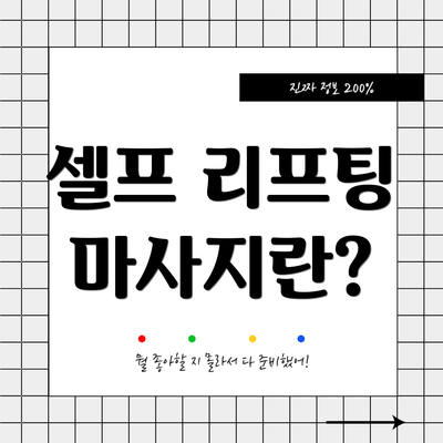 셀프 리프팅 마사지란?