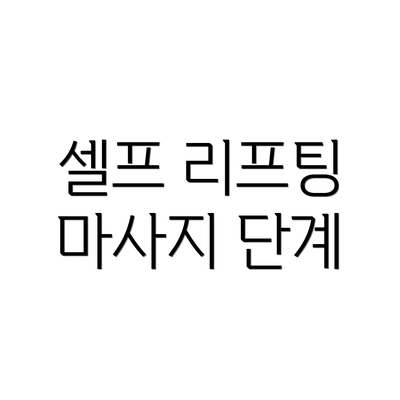 셀프 리프팅 마사지 단계