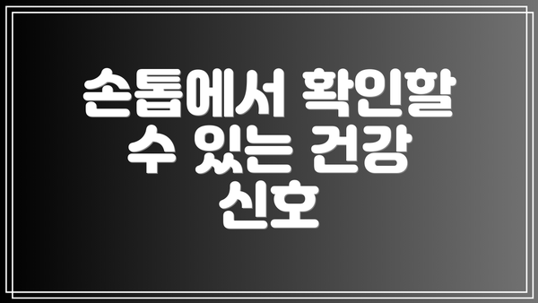 손톱에서 확인할 수 있는 건강 신호