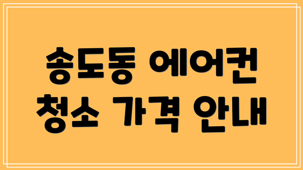 송도동 에어컨 청소 가격 안내