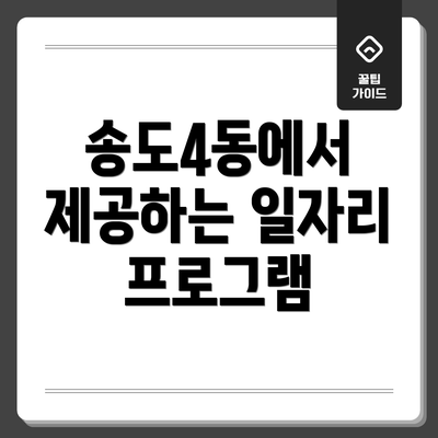송도4동에서 제공하는 일자리 프로그램
