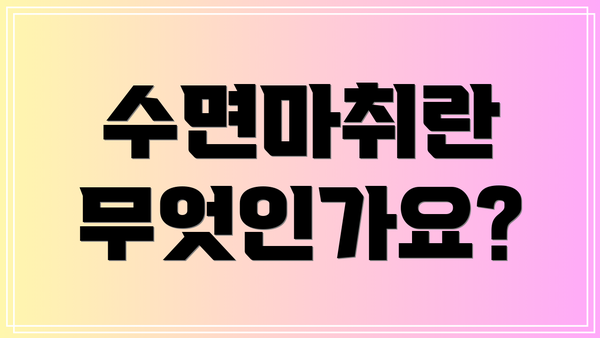 수면마취란 무엇인가요?