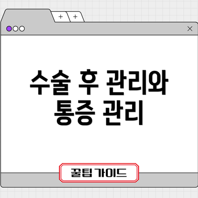 수술 후 관리와 통증 관리