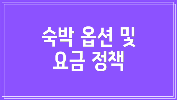 숙박 옵션 및 요금 정책