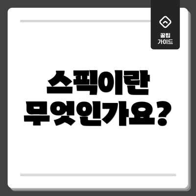 스픽이란 무엇인가요?