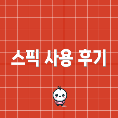 스픽 사용 후기