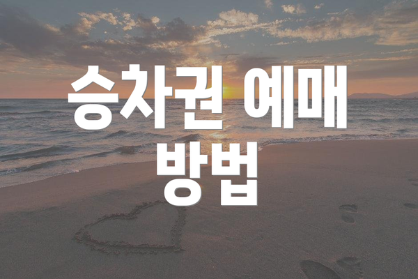 승차권 예매 방법