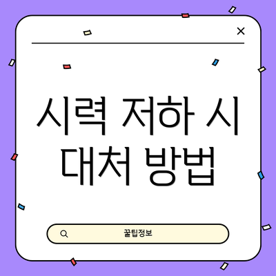 시력 저하 시 대처 방법