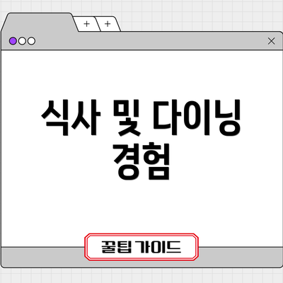 식사 및 다이닝 경험