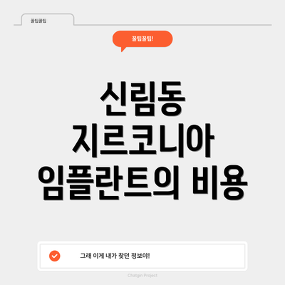 신림동 지르코니아 임플란트의 비용