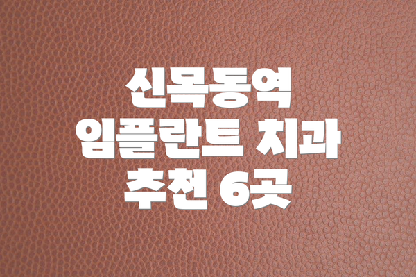 신목동역 임플란트 치과 추천 6곳