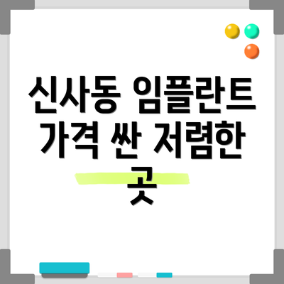 신사동 임플란트 가격 싼 저렴한 곳