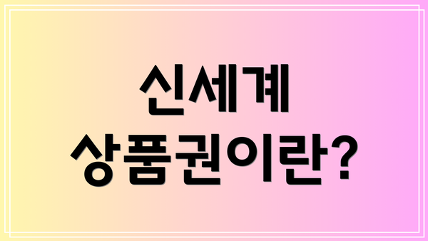 신세계 상품권이란?