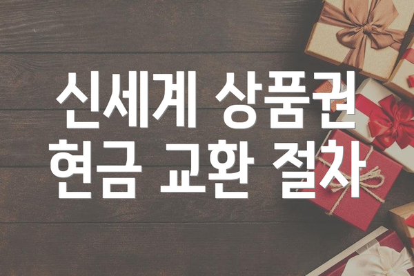 신세계 상품권 현금 교환 절차