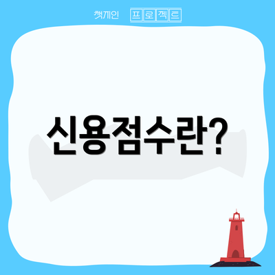 신용점수란?