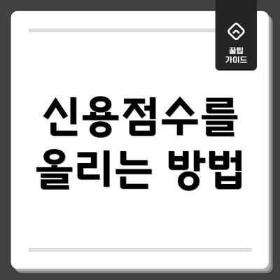신용점수를 올리는 방법