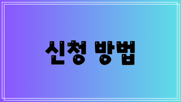 신청 방법