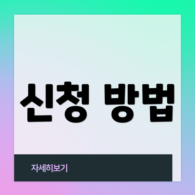신청 방법